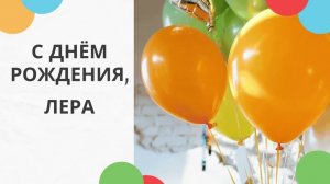 Валерия, Лера, Лерочка, с днём рождения! Танцевальная, прикольная песня поздравление