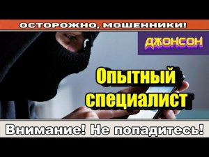 Мошенники звонят по телефону / Опытный специалист.