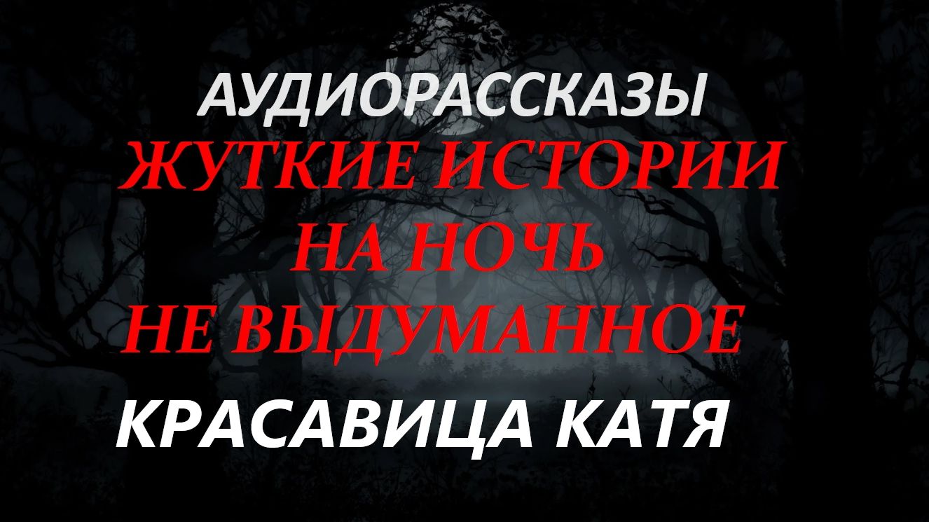 СТРАШНЫЕ РАССКАЗЫ НА НОЧЬ-КРАСАВИЦА КАТЯ