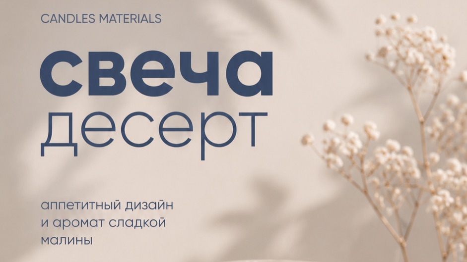 Свеча десерт.