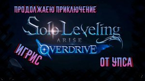 Solo Leveling: Arise Overdrive ЗАЩИТНИК ТРОНА ИГРИС