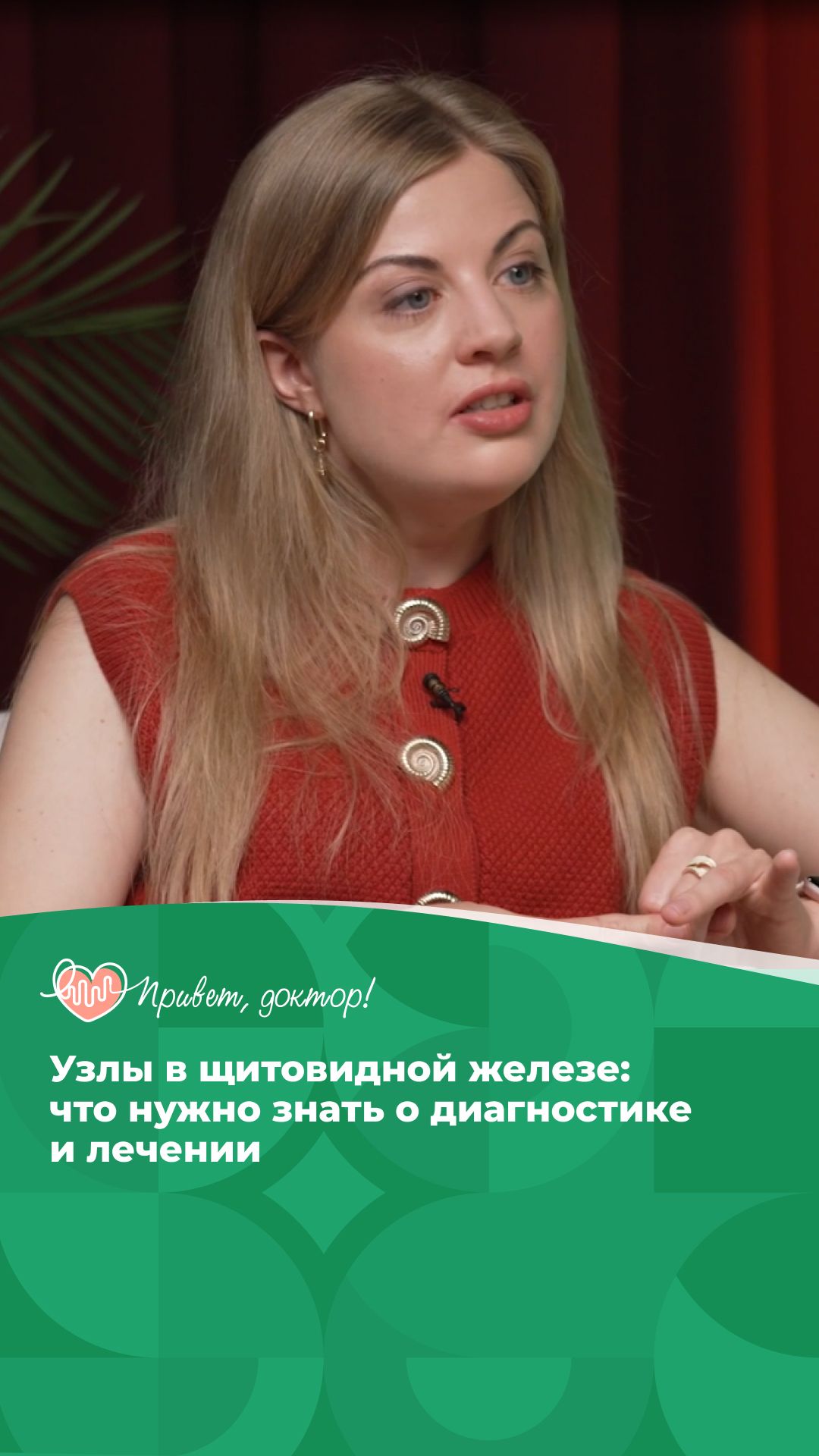 Узел в щитовидной железе: это опасно? #подкаст о здоровье #здоровье #лечение заболеваний