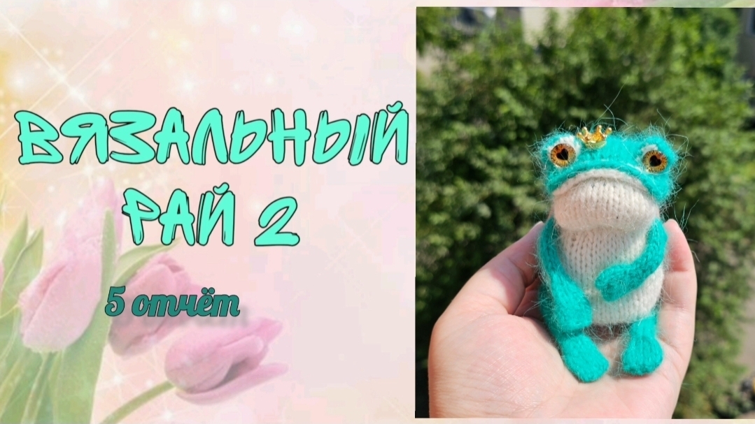 ❤️"Вязальный рай 2"❤️ 5 отчёт смотреть онлайн