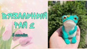 ❤️«Вязальный рай 2»❤️ 5 отчёт