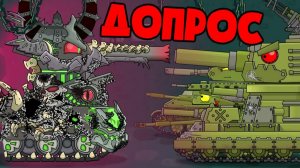 Допрос — Мультики про танки