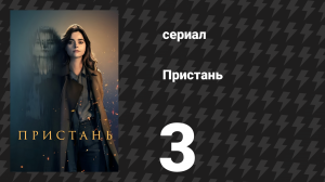 Пристань 3 серия (сериал, 2024)