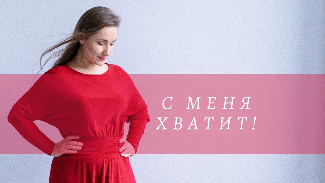 С меня хватит! Психотерапевтическая песня "Из зависимости в Любовь" смотреть онлайн