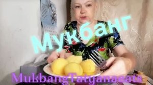 09. 07. 26  #mukbangtatyanaeats #еда #покушаем 😋 🤤 🥣