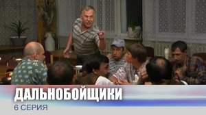 Дальнобойщики, 6 серия