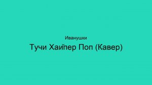 Иванушки — Тучи Хайпер Поп Кавер