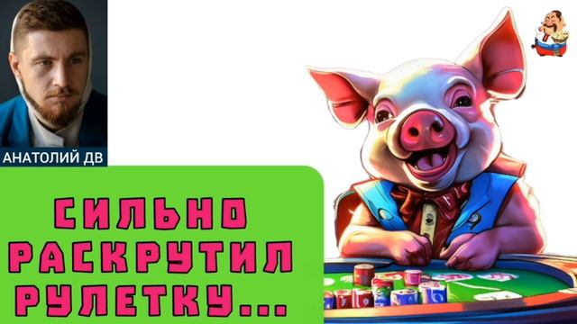 Анатолий ДВ. СИЛЬНО РАСКРУТИЛ РУЛЕТКУ... смотреть онлайн