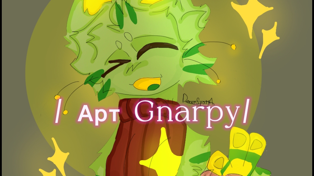 /Арт Gnarpy/(ОПИС!) смотреть онлайн