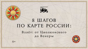 8 шагов по карте России | Взлет: от Циолковского до Венеры
