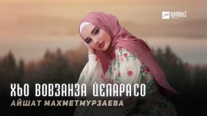 Айшат Махметмурзаева - Хьо вовзанза йелара со | KAVKAZ MUSIC CHECHNYA
