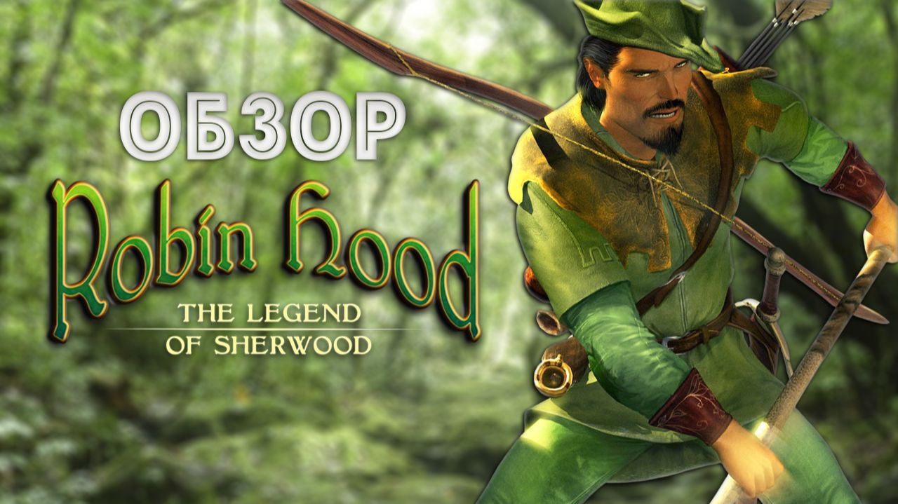 Как грабить богатых и караваны в 2026? Симулятор бомжа Robin Hood: The Legend of Sherwood смотреть онлайн