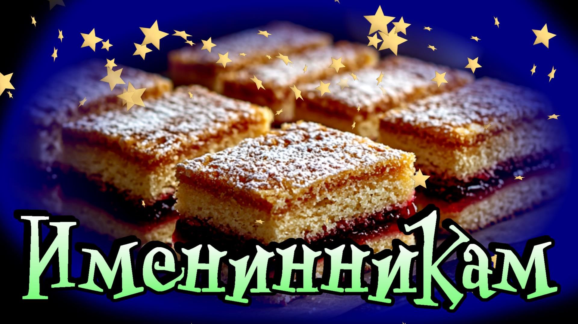 Именинники в августе с 21 по 25   .