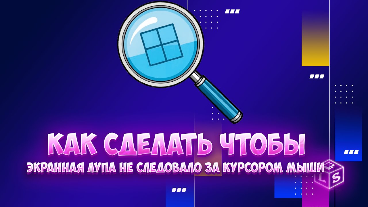 Как сделать чтобы экранная лупа на компьютере не следовало за курсором мыши смотреть онлайн