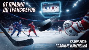 От правил до трансферов: готовимся к сезону КХЛ