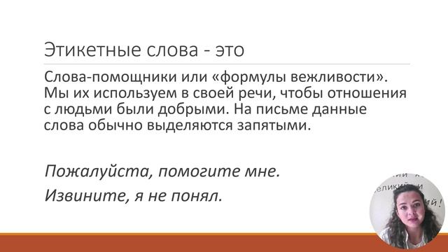 Выделяем этикетные слова и фразы смотреть онлайн