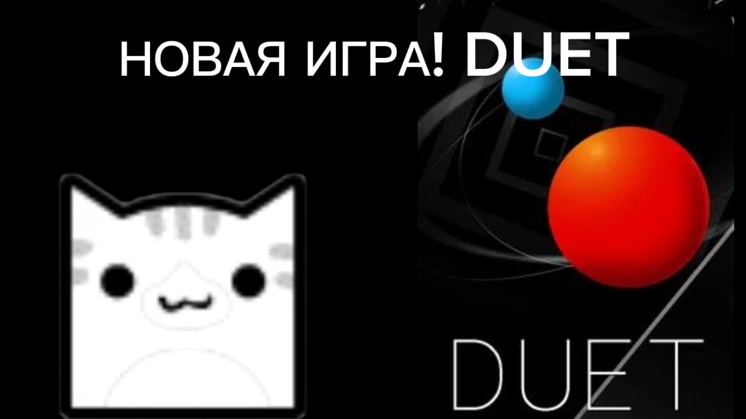 НОВАЯ ИГРА!DUET смотреть онлайн