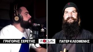 ΓΡΗΓΟΡΗΣ ΣΕΡΕΤΗΣ ΠΑΤΕΡ ΚΛΕΟΜΕΝΗΣ