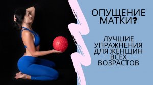 Как убрать опущение матки? Лучшие упражнения!