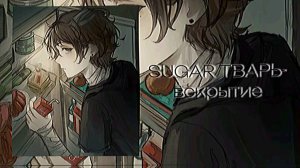 SUGAR ТВАРЬ-вскрытие speed up