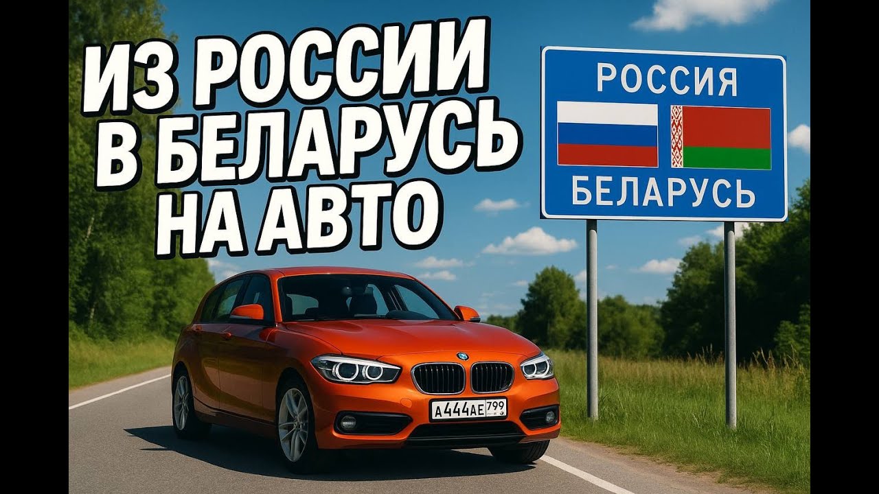 Из России в Беларусь на машине в 2025 году смотреть онлайн