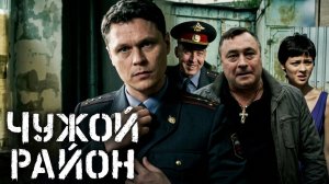 Чужой район: сезон 1, серия 13
