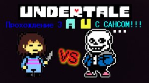 Прохождение 3 Undertale AU-файтов с Сансом!!!