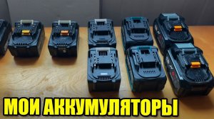 Какие аккумуляторы для Макиты я использую. Аналог или оригинал