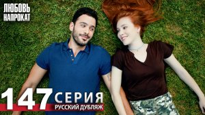 Любовь напрокат - Серия 147 | Kiralık Aşk Русский дубляж