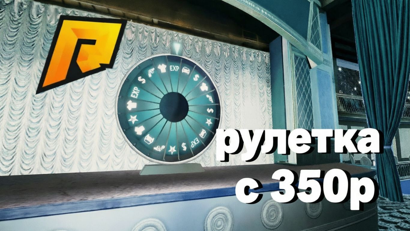 НЕ ПОВТОРЯТЬ? Кручу рулетку на Радмир РП на 350 рублей!