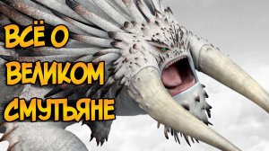 Великий Смутьян и другие драконы этого вида из мультфильма Как Приручить Дракона 2