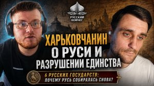 Что пытаются стереть из истории: разговор с харьковчанином о 6 русских государствах