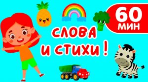 БОЛЬШОЙ СБОРНИК РАЗВИВАЮЩИХ МУЛЬТИКОВ ДЛЯ МАЛЫШЕЙ - Слова и Стихи Животные Фрукты Овощи для детей