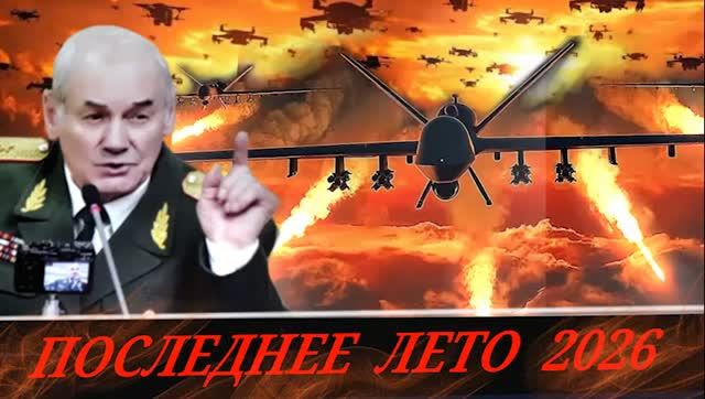 Генерал Ивашов - Комментарии к мировым событиям (6 июля 2026)
