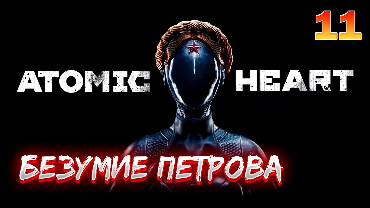 Atomic Heart + DLC ➤ Прохождение — Часть 11: Безумие Петрова | PC на Русском смотреть онлайн
