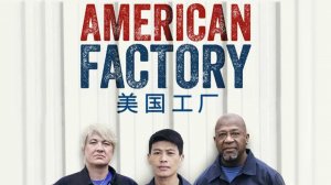 Американская фабрика | American Factory (2019)