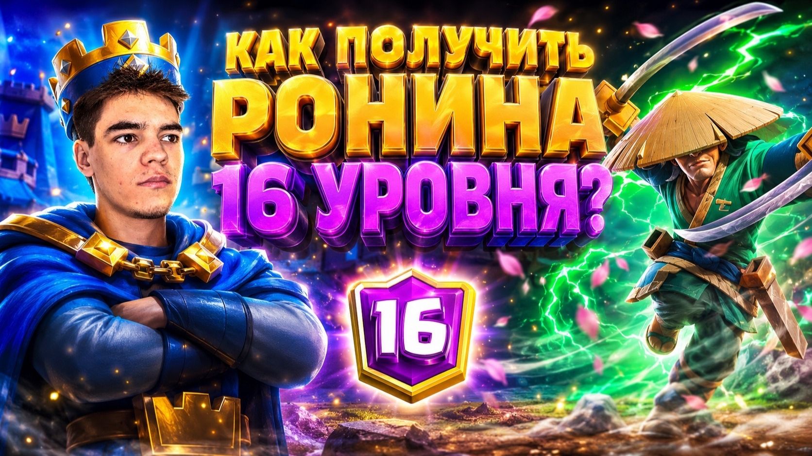 ПОЯСНЯЮ ЗА РОНИНА! ЧТО ОН ДЕЛАЕТ И КАК ПОЛУЧИТЬ. КАК ОТКРЫТЬ НОВУЮ ИМБУ "РОНИН" В CLASH ROYALE?