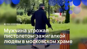 Мужчина угрожал пистолетом-зажигалкой людям в московском храме