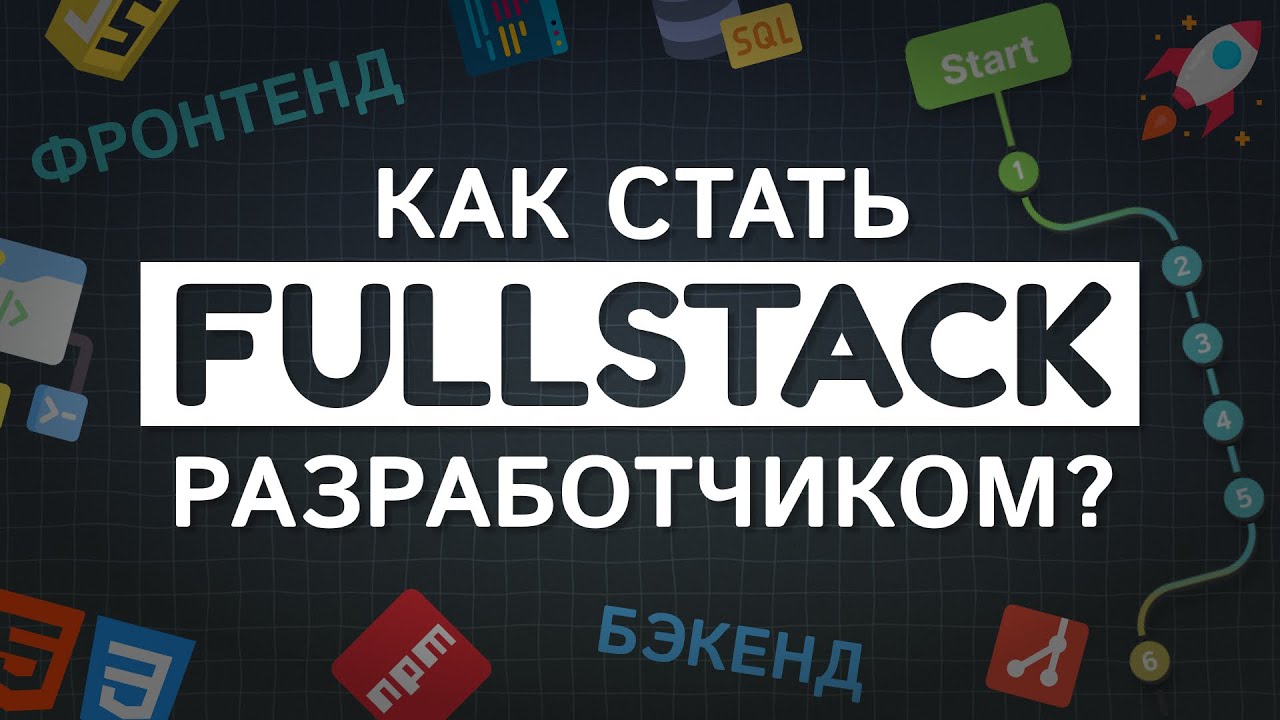 Как стать FULLSTACK разработчиком? Быстрая и пошаговая инструкция для программистов #roadmap #it смотреть онлайн