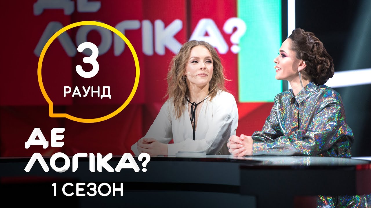 Девушки будут просто в ударе! – Где логика? 2021. Выпуск 12. Плюс-минус смотреть онлайн
