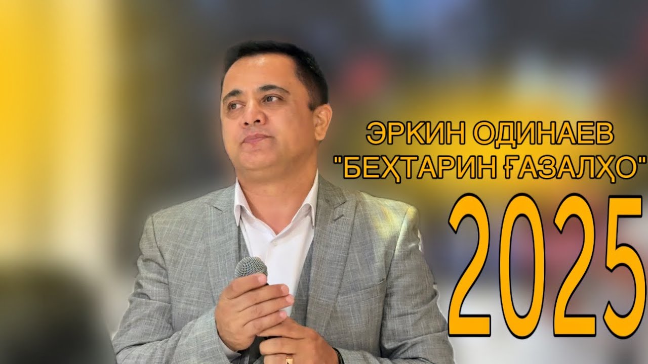 Эркин Одинаев «БЕҲТАРИН ҒАЗАЛҲО» #2025 #music #tajikistan #tjk смотреть онлайн