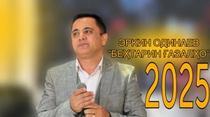 Эркин Одинаев «БЕҲТАРИН ҒАЗАЛҲО» #2025 #music #tajikistan #tjk