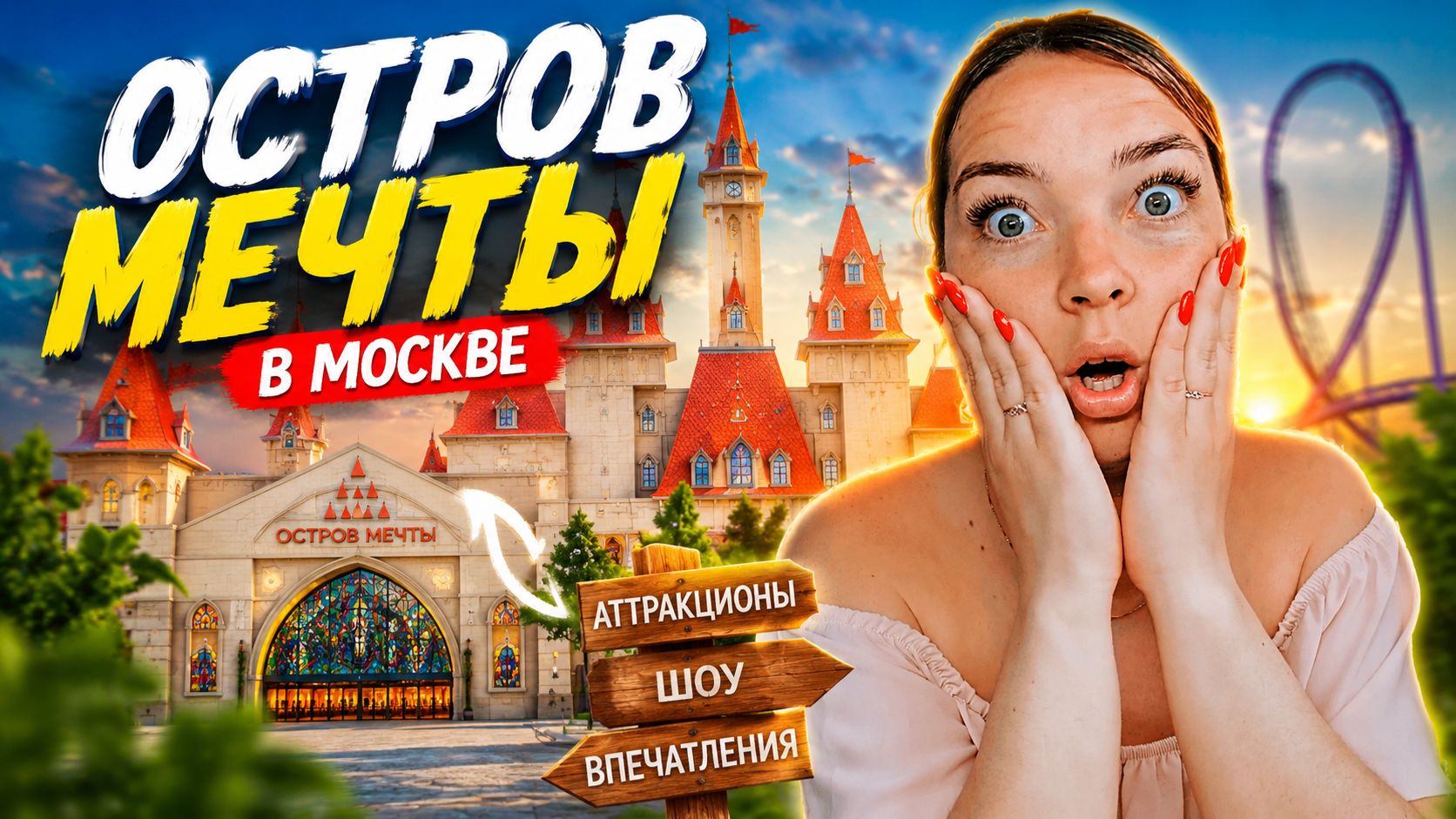 Остров мечты / Москва / Честный обзор смотреть онлайн