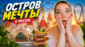 Остров мечты / Москва / Честный обзор