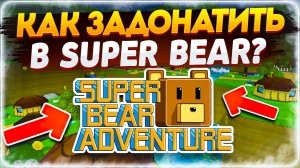 КАК ЗАДОНАТИТЬ В Super Bear Adventure В 2026 ГОДУ В РОССИИ! Как купить SBA GOLD?