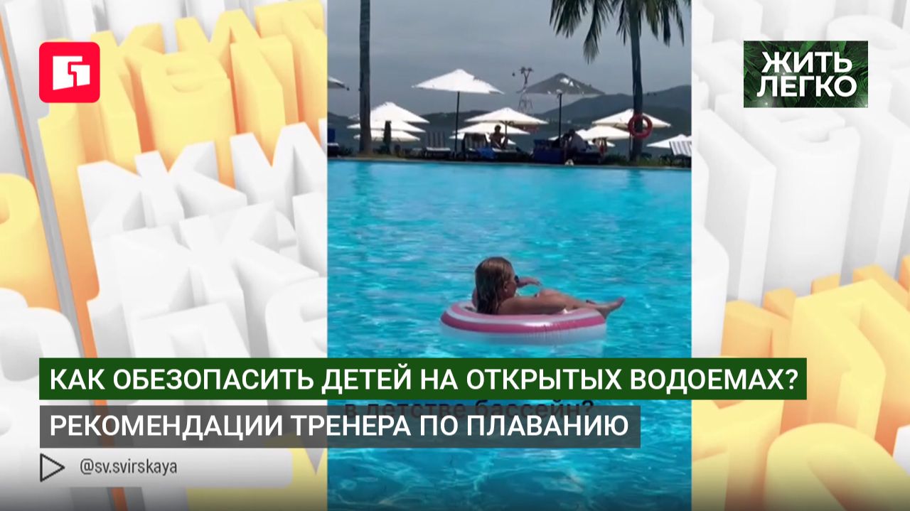 Как обезопасить детей на открытых водоемах? Рекомендации тренера по плаванию. Жить легко.09/07/2026