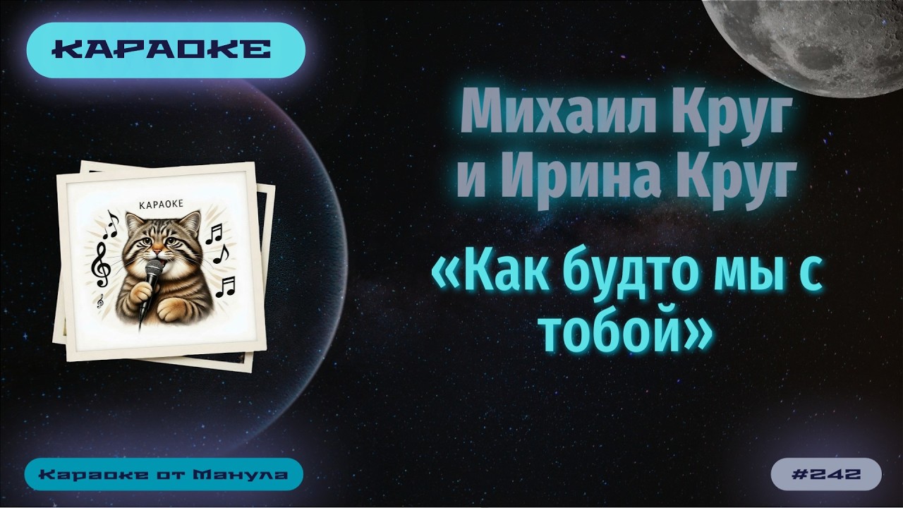 Караоке. Михаил Круг и Ирина Круг - «Как будто мы с тобой» смотреть онлайн
